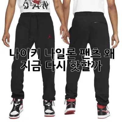 나이키 나일론 팬츠, 왜 지금 다시 핫할까?