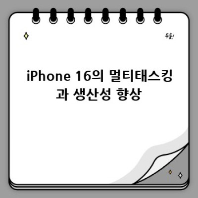 내 손 안의 괴물? iPhone 16 A17 프로세서 실제 성능 후기!