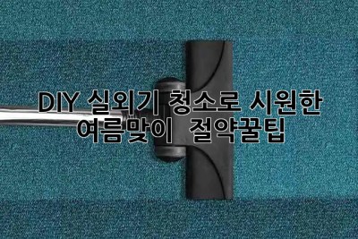 🌬️ DIY 실외기 청소로 시원한 여름맞이! 💰 절약꿀팁