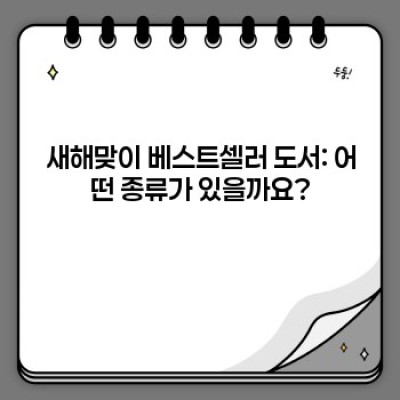 새해맞이 베스트셀러 도서 요약정보 우선 확인: 2024년 당신의 마음을 사로잡을 책들은?