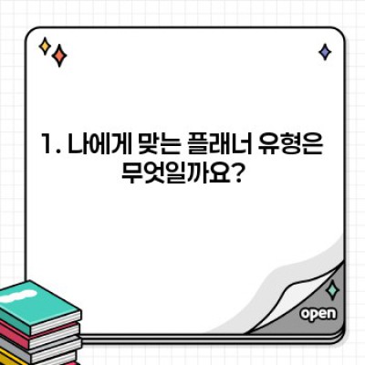 새해맞이 플래너 선택: 나에게 딱 맞는 플래너 찾기 완벽 가이드