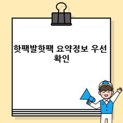 핫팩발핫팩: 궁금증 해소 및 안전한 사용 가이드