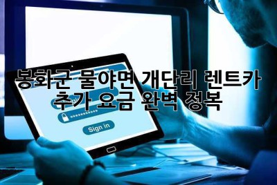 봉화군 물야면 개단리 렌트카 추가 요금 완벽 정복 🚗💨