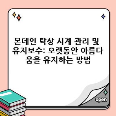 몬데인 탁상 시계: 스위스 명품 시계의 우아함을 당신의 공간에 – 디자인, 종류, 구매 가이드 완벽 정리