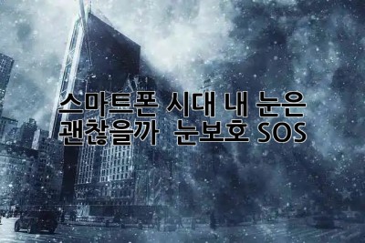 스마트폰 시대, 내 눈은 괜찮을까? 👀 눈보호 SOS🚨