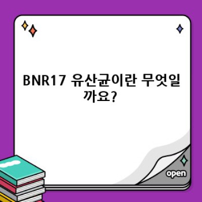 BNR17 유산균: 장 건강 개선에 도움이 될까요? 효능, 부작용, 섭취방법 총정리