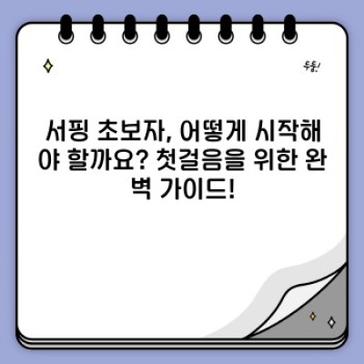 서핑 초보자를 위한 완벽 가이드: 파도 위의 첫걸음