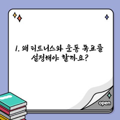 피트니스와 운동 목표 설정: SMART 목표로 건강한 삶 만들기