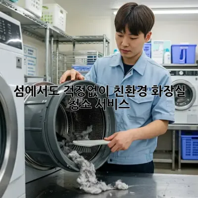 섬에서도 걱정없이! 친환경 화장실 청소 서비스 ✨