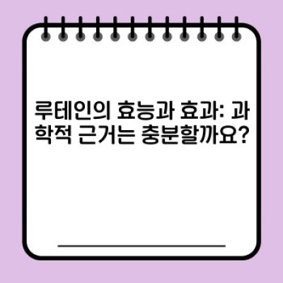 눈 건강 지킴이 루테인: 효과, 섭취법, 논란까지 속 시원히 파헤쳐보자!