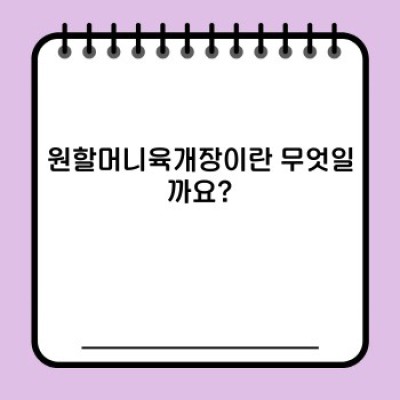 원할머니육개장 완벽 가이드: 맛과 역사, 그리고 즐기는 방법