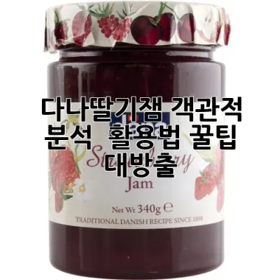 다나딸기잼: 객관적 분석 & 활용법, 꿀팁 대방출!
