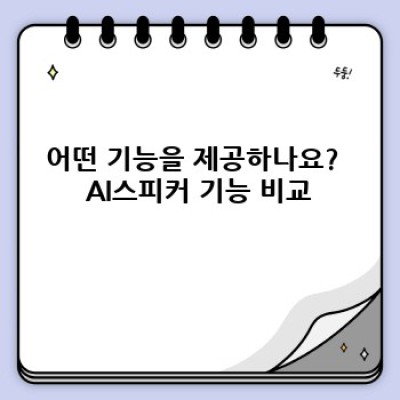 AI스피커 완벽 가이드: 기능, 비교, 그리고 미래 전망