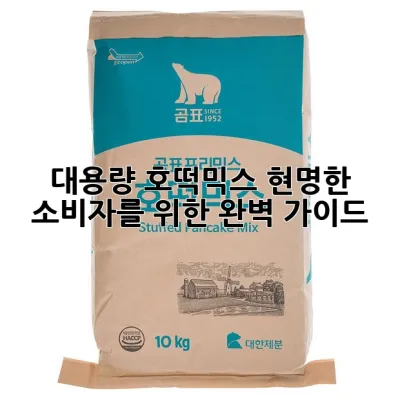 대용량 호떡믹스, 현명한 소비자를 위한 완벽 가이드