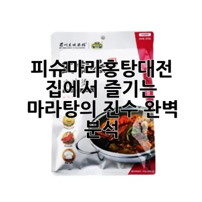 피슈마라홍탕대전: 집에서 즐기는 마라탕의 진수, 완벽 분석!