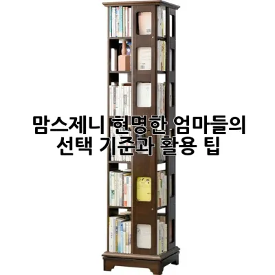 맘스제니: 현명한 엄마들의 선택 기준과 활용 팁