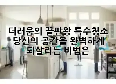 🚨더러움의 끝판왕! 특수청소, 당신의 공간을 완벽하게 되살리는 비법은?✨