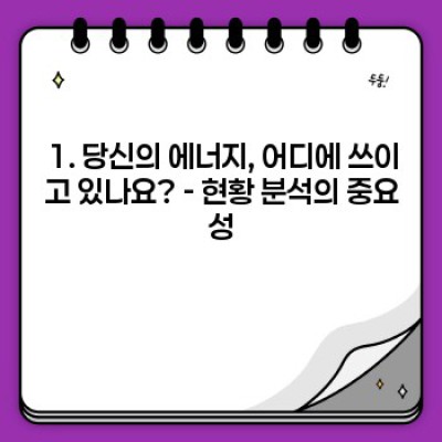 목표 달성의 핵심: 당신의 에너지를 효과적으로 분배하는 방법