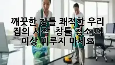 깨끗한 창틀, 쾌적한 우리 집의 시작! ✨ 창틀 청소, 더 이상 미루지 마세요! 🏠