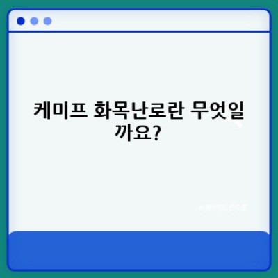 케미프 화목난로 완벽 가이드: 구매 전 꼭 확인해야 할 모든 것!