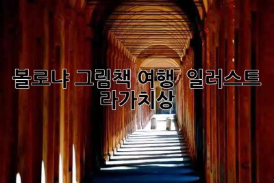 볼로냐 그림책 여행 📚 #일러스트 #라가치상