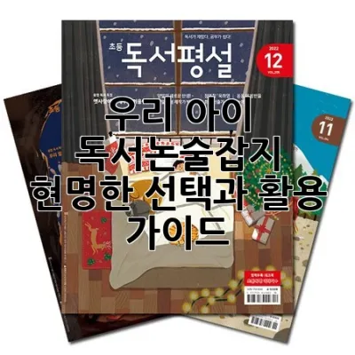 우리 아이 독서논술잡지, 현명한 선택과 활용 가이드