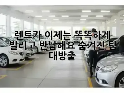 🚗 렌트카, 이제는 똑똑하게 빌리고 반납해요! 숨겨진 팁 대방출 ✨