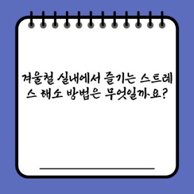 겨울철 우울증과 스트레스, 이겨내는 7가지 해결법!