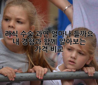 라식 수술, 과연 얼마나 들까요? 💸 내 경험과 함께 알아보는 가격 비교!