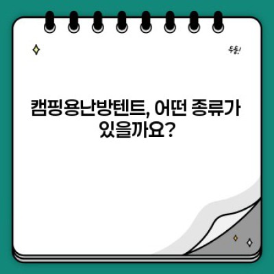 캠핑의 계절, 겨울 추위도 녹이는 캠핑용난방텐트 완벽 가이드!