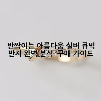 반짝이는 아름다움, 실버 큐빅 반지 완벽 분석 & 구매 가이드
