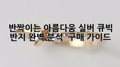 반짝이는 아름다움, 실버 큐빅 반지 완벽 분석 & 구매 가이드