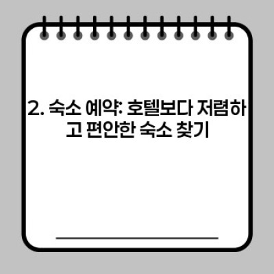 여행 경비 절약의 기술: 저렴하고 알찬 여행 계획 세우기 - 실용 가이드