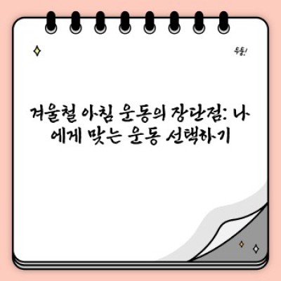 겨울철 아침 루틴 완벽 가이드: 따뜻하고 효율적인 하루 시작을 위한 7가지 단계