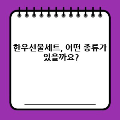 한우선물세트 완벽 가이드: 종류, 가격, 선택팁까지!