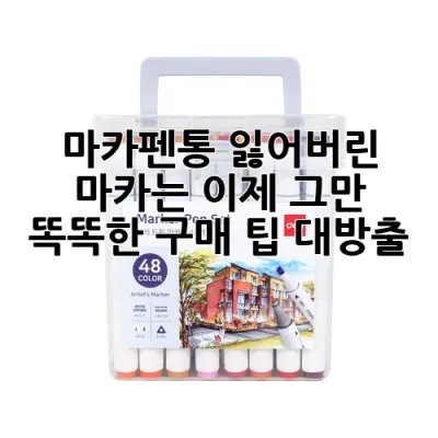 마카펜통, 잃어버린 마카는 이제 그만! 똑똑한 구매 팁 대방출 🎨