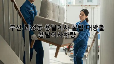 부산 괴정동 용달이사🚚💨 꿀팁 대방출! #용달이사차량