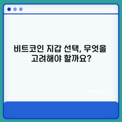 비트코인 지갑 요약정보 우선 확인: 나에게 맞는 지갑은 무엇일까요?