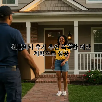 원룸이사 후기 추천: 똑똑한 예산 계획으로 성공!