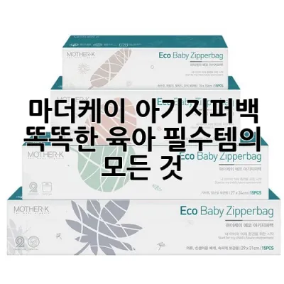 마더케이 아기지퍼백: 똑똑한 육아 필수템의 모든 것