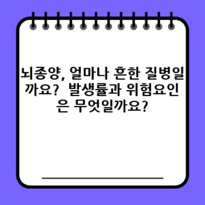 뇌종양, 당신이 꼭 알아야 할 모든 것: 종류, 증상, 진단, 치료 및 생존율