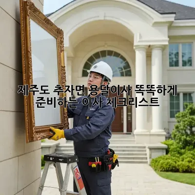 제주도 추자면 용달이사? 똑똑하게 준비하는 이사 체크리스트!