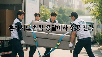 혼자서도 척척! 용달이사 성공 전략