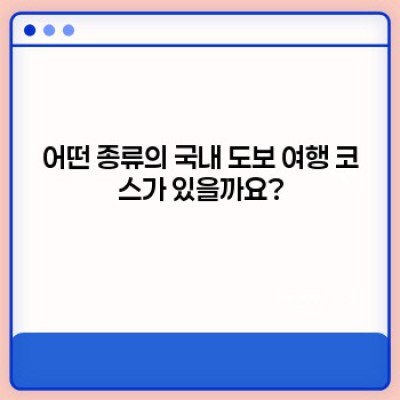 국내 도보 여행 코스: 나에게 딱 맞는 최고의 길을 찾아 떠나자!