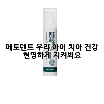 페토덴트: 우리 아이 치아 건강, 현명하게 지켜봐요!