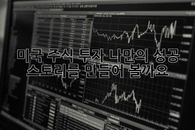 미국 주식 투자, 나만의 성공 스토리를 만들어 볼까요?