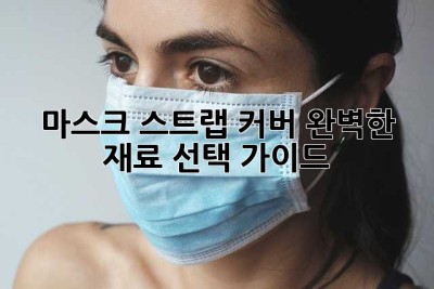 마스크 스트랩 커버: 완벽한 재료 선택 가이드