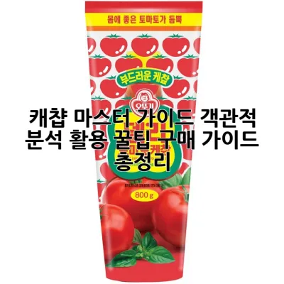캐챱 마스터 가이드: 객관적 분석, 활용 꿀팁, 구매 가이드 총정리 🍅