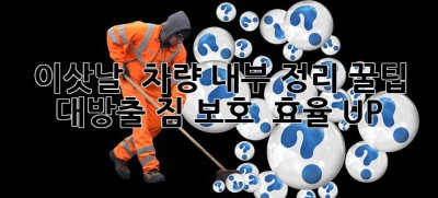 이삿날 🚗💨 차량 내부 정리 꿀팁 대방출! [짐 보호 & 효율 UP]