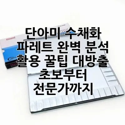 단아미 수채화 파레트🎨 완벽 분석 & 활용 꿀팁 대방출! 초보부터 전문가까지!